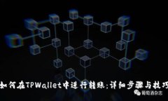 如何在TPWallet中进行转账：详细步骤与技巧