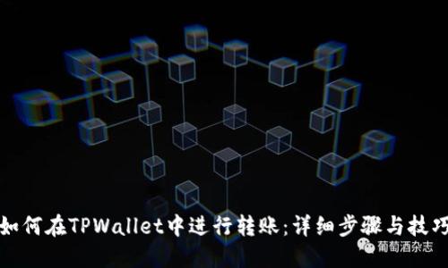 如何在TPWallet中进行转账：详细步骤与技巧