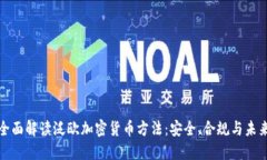 优质全面解读泛欧加密货币方法：安全、合规与