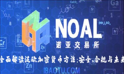 优质全面解读泛欧加密货币方法：安全、合规与未来发展