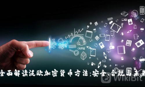 优质全面解读泛欧加密货币方法：安全、合规与未来发展