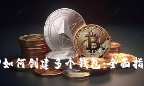 TP如何创建多个钱包：全面指南