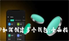TP如何创建多个钱包：全面指南