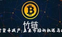 :加密货币减产：未来市场的机遇与挑战