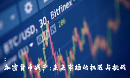 :
加密货币减产：未来市场的机遇与挑战