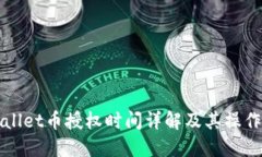 TPWallet币授权时间详解及其操作指南