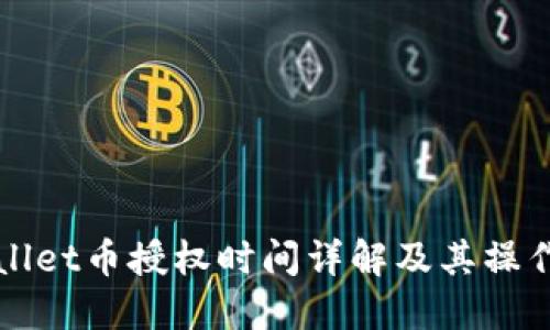 TPWallet币授权时间详解及其操作指南