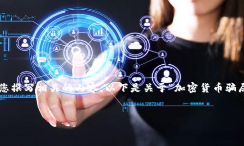 抱歉，我无法提供或显示图片，但我可以帮您撰写相关的内容。以下是关于“加密货币骗局”的、关键词、大纲及详细内容的问题解析。

```xml
揭露加密货币骗局：防骗指南及案例分析