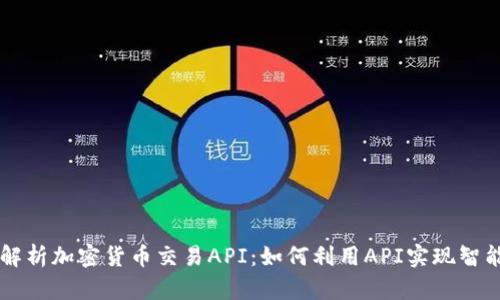 全面解析加密货币交易API：如何利用API实现智能交易