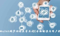 TPWallet同步功能是否关闭？全面解读与用户指南