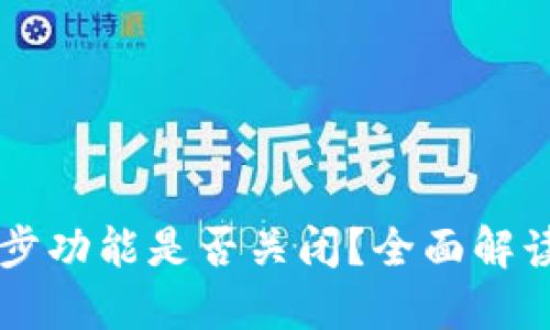 TPWallet同步功能是否关闭？全面解读与用户指南