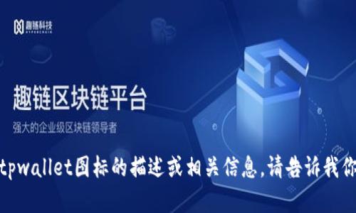 抱歉，我无法直接展示图标或图片。但我可以给你一些关于tpwallet图标的描述或相关信息。请告诉我你需要什么样的内容，或者问我与tpwallet相关的其他问题！