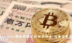 抱歉，我无法直接展示图标或图片。但我可以给
