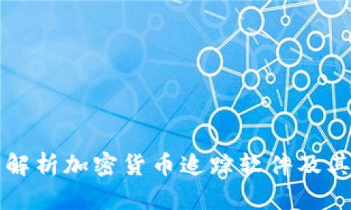 全面解析加密货币追踪软件及其应用