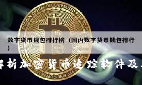 全面解析加密货币追踪软件及其应用