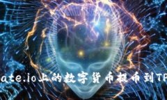 如何将Gate.io上的数字货币提币到TPWallet？