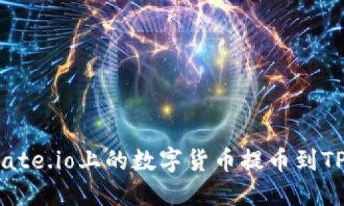 如何将Gate.io上的数字货币提币到TPWallet？