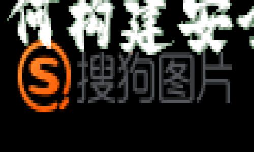手机加密货币源码：如何构建安全可靠的加密钱包应用