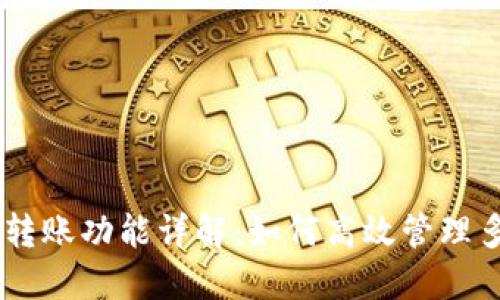 TPWallet的批量转账功能详解：如何高效管理多个数字资产交易