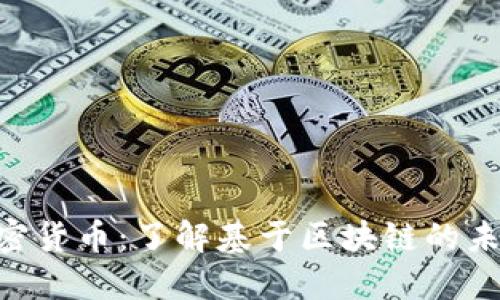CBT数字加密货币：了解基于区块链的未来金融技术