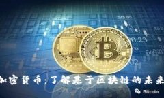 CBT数字加密货币：了解基于区块链的未来金融技