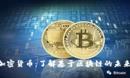 CBT数字加密货币：了解基于区块链的未来金融技术