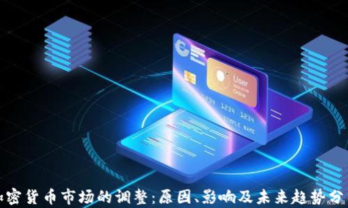 
加密货币市场的调整：原因、影响及未来趋势分析