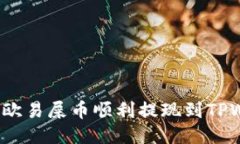 如何将欧易屎币顺利提现到TPWallet？