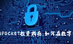 宿迁TOKENPOCKET投资指南：如何在数字资产中获利