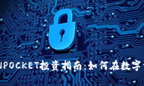 宿迁TOKENPOCKET投资指南：如何在数字资产中获利