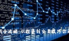 加密货币赚钱全攻略：从投资到交易技巧你都需
