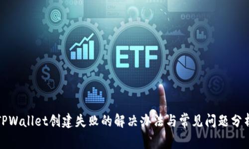 TPWallet创建失败的解决办法与常见问题分析