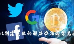 TPWallet创建失败的解决办法与常见问题分析