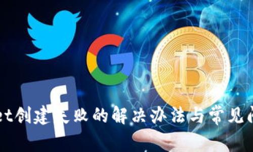 TPWallet创建失败的解决办法与常见问题分析