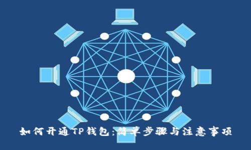 如何开通TP钱包：简单步骤与注意事项