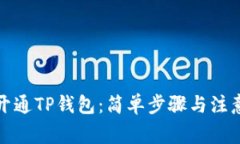 如何开通TP钱包：简单步骤与注意事项