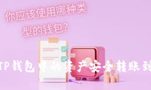 如何将TP钱包中的资产安全转账到IM钱包