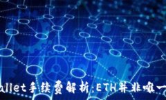  TPWallet手续费解析：ETH并非唯一选择