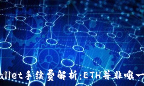   
TPWallet手续费解析：ETH并非唯一选择