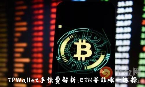   
TPWallet手续费解析：ETH并非唯一选择
