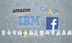 加密货币市场全面反弹的背后原因分析