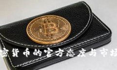 埃及对加密货币的官方态度与市场动态分析