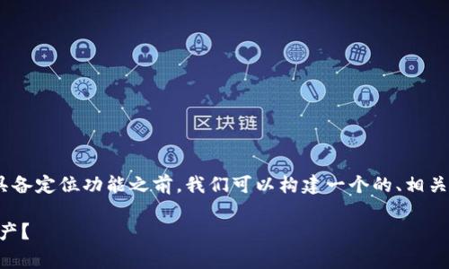 在讨论TPWallet（一个常见的数字钱包）是否具备定位功能之前，我们可以构建一个的、相关关键词及内容大纲，之后再详细回答相关问题。

TPWallet定位功能解析：能否追踪您的数字资产？
