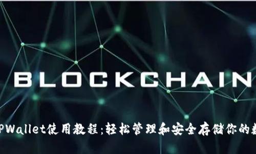 Core TPWallet使用教程：轻松管理和安全存储你的数字资产