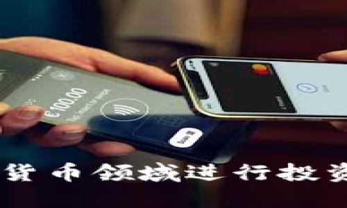 李泽楷如何在加密货币领域进行投资：趋势、策略与影响