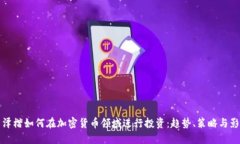 李泽楷如何在加密货币领域进行投资：趋势、策