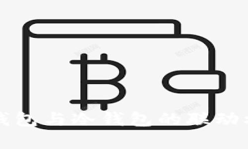 TP观察钱包与冷钱包的联动机制解析