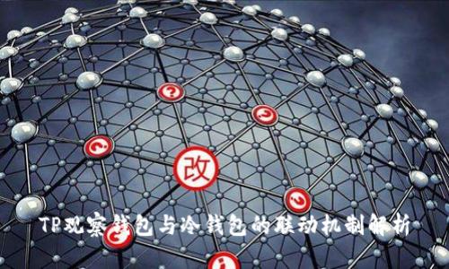 TP观察钱包与冷钱包的联动机制解析