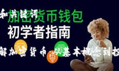 ### 和关键词全面了解加密货币：从基本概念到投