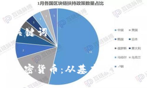 ### 和关键词


全面了解加密货币：从基本概念到投资策略